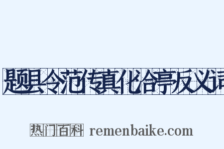题县令范传真化洽亭反义词是什么意思的图片